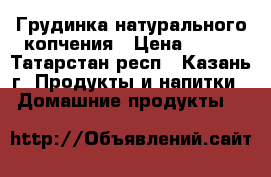 Грудинка натурального копчения › Цена ­ 370 - Татарстан респ., Казань г. Продукты и напитки » Домашние продукты   